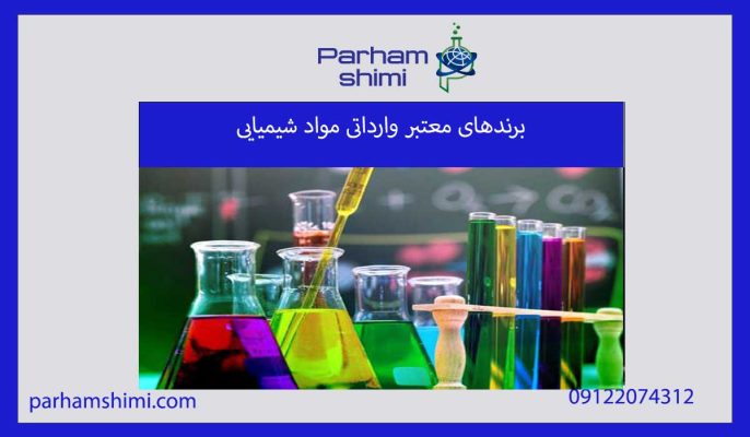 برندهای معتبر وارداتی مواد شیمیایی