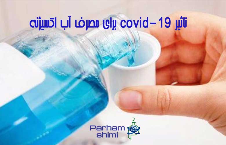 تاثیر covid-19 برای مصرف آب اکسیژنه