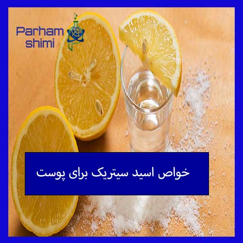 خواص اسید سیتریک برای پوست