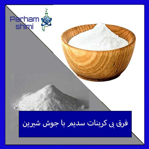 فرق بی کربنات سدیم با جوش شیرین