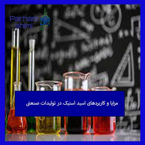 مزایا و کاربردهای اسید استیک در تولیدات صنعتی