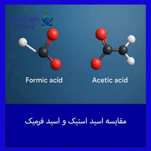 مقایسه اسید استیک و اسید فرمیک