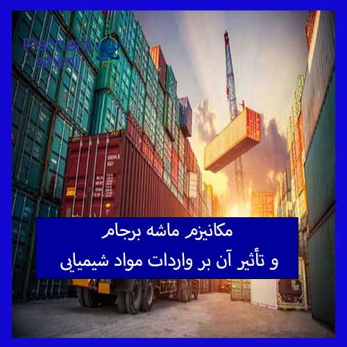 مکانیزم ماشه برجام و تأثیر آن بر واردات مواد شیمیایی