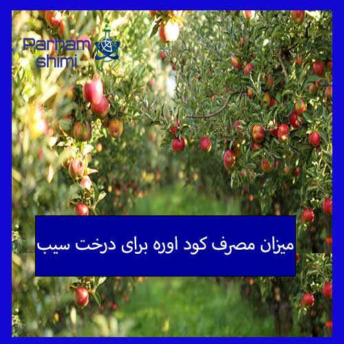 میزان مصرف کود اوره برای درخت سیب